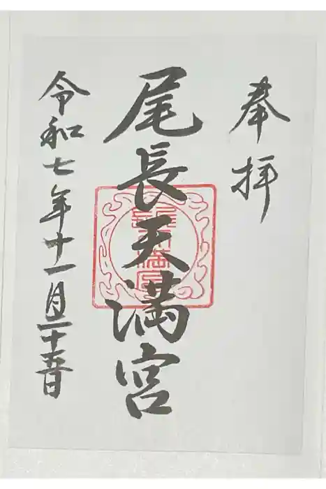 尾長天満宮の御朱印
