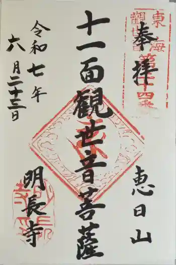 明長寺の御朱印 2025年06月