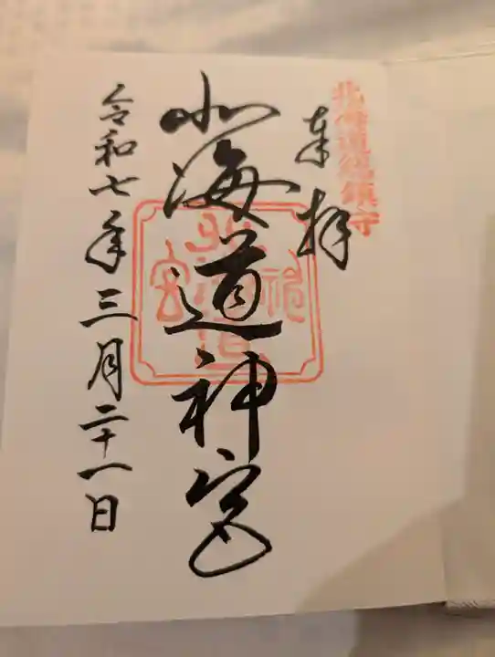 北海道神宮の御朱印