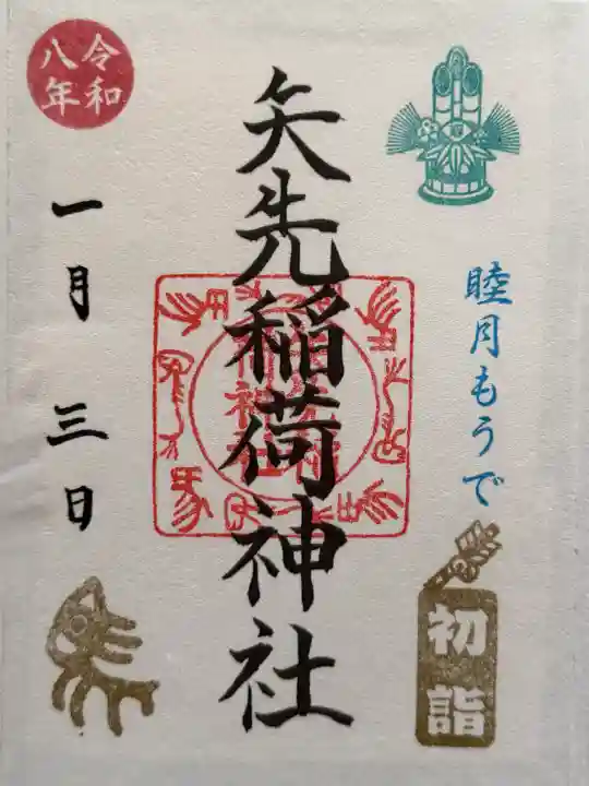 矢先稲荷神社の御朱印