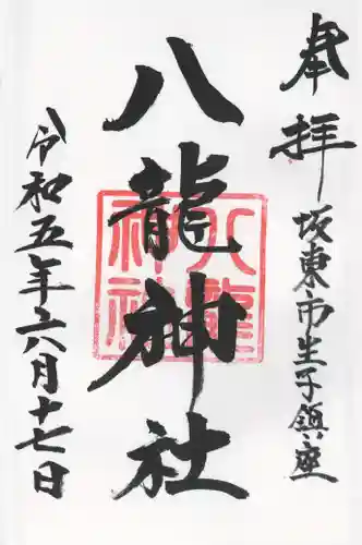 八龍神社(茨城県)