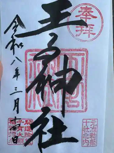 王子神社(東京都)