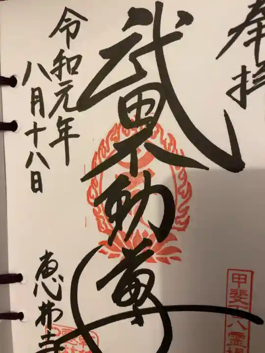 恵林寺の御朱印