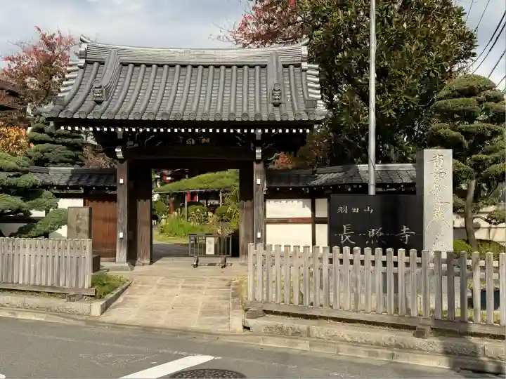 長照寺(東京都)
