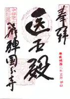 飛騨国分寺の御朱印