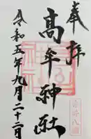 髙牟神社の御朱印