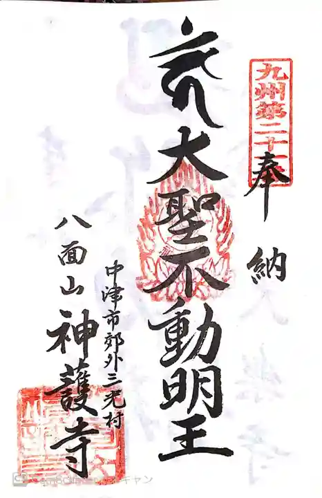 神護寺の御朱印