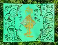 横浜御嶽神社の御朱印