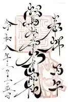 相馬妙見宮 大上川神社の御朱印