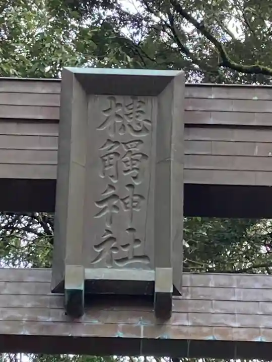 槵觸神社(宮崎県)