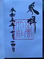 出雲大社の御朱印