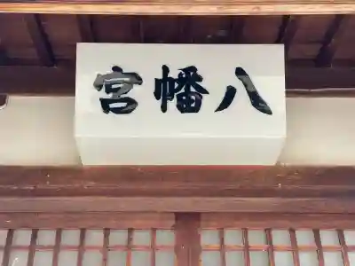 八幡神社（南濃町志津）(岐阜県)