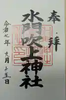 水門吹上神社の御朱印
