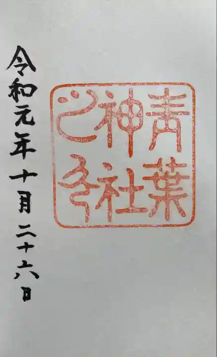 青葉神社の御朱印
