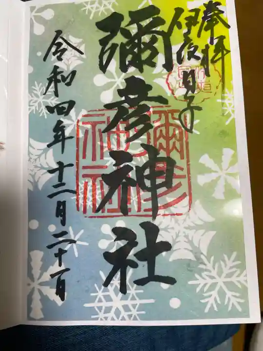 彌彦神社 (伊夜日子神社)の御朱印