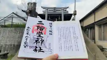 二階堂神社の御朱印 2025年06月