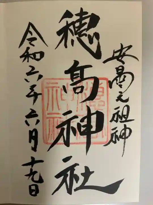 穂高神社本宮の御朱印