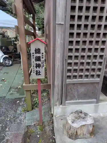 錦織神社（大稲荷神社摂社）(神奈川県)