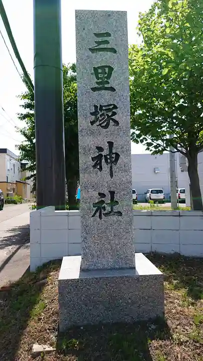 三里塚神社のその他建物