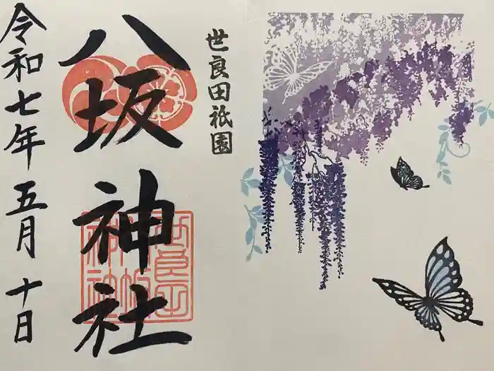 八坂神社の御朱印