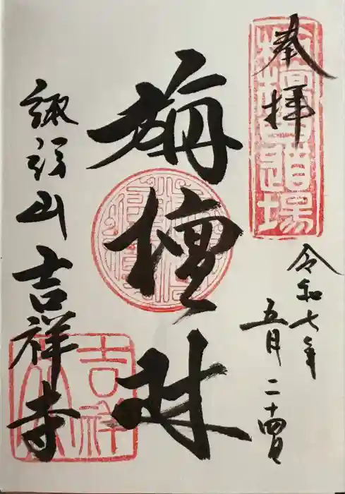 吉祥寺の御朱印