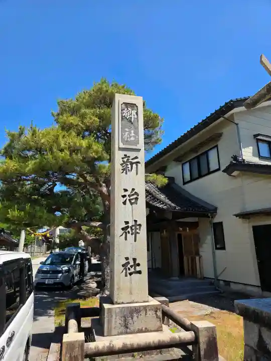 新治神社の{uncategorized: "未分類", other: "その他", undefined: "問題あり", building: "その他建物", grave: "お墓", sacred_gate: "鳥居", guardian: "狛犬", statue: "像", buddha: "仏像", history: "歴史", nature: "自然", garden: "庭園", animal: "動物", pagoda: "塔", temizu: "手水舎", mountain_gate: "山門・神門", sanctuary: "本殿・本堂", subordinate: "末社・摂社", art: "芸術", scenery: "景色", jizo: "地蔵", ema: "絵馬", goshuin: "御朱印", omikuji: "おみくじ", items: "授与品その他", amulet: "お守り", goshuincho: "御朱印帳", eats: "食事", festival: "お祭り", votive_dance: "神楽", shichigosan: "七五三参", wedding: "結婚式", experience: "体験その他", initially: "初詣", around: "周辺", anti_infection: "感染症対策"}