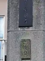 宗圓寺(大阪府)