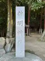 神明神社(滋賀県)