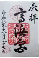 高浜神社の御朱印