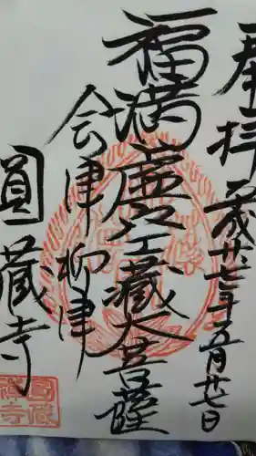 円蔵寺の御朱印