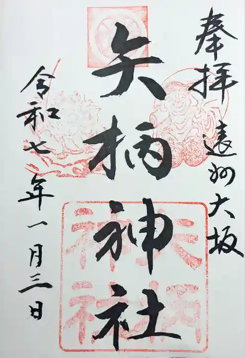 矢柄神社(静岡県)