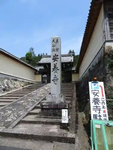 安養寺  (岐阜県)