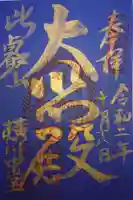 比叡山延暦寺の御朱印