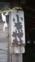 小原神社のその他建物