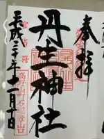 丹生官省符神社(和歌山県)