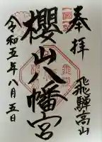 櫻山八幡宮(岐阜県)