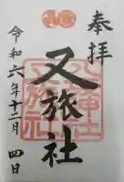 八坂神社御供社(又旅社)の御朱印