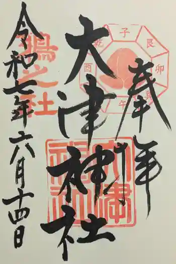 大津神社の御朱印 2025年06月