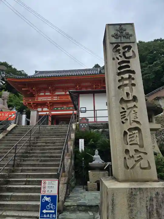 金剛宝寺(紀三井寺)(和歌山県)