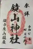 鏡山稲荷神社の御朱印