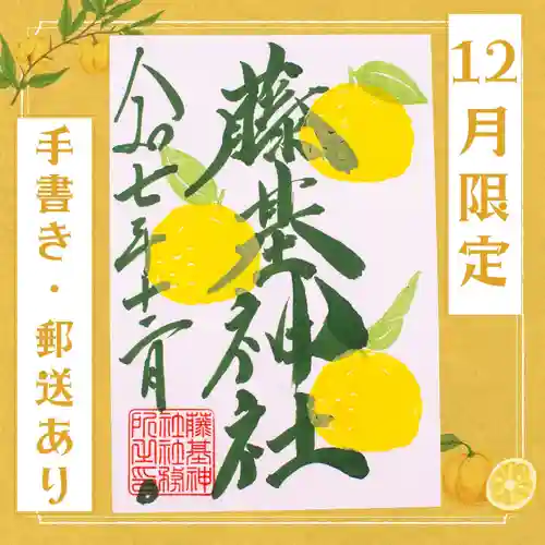 守りの神　藤基神社の御朱印