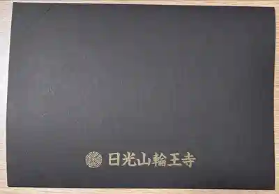 輪王寺(栃木県)