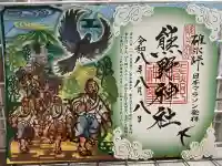 碓氷峠熊野神社の御朱印