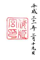 倭姫宮(皇大神宮別宮)(三重県)