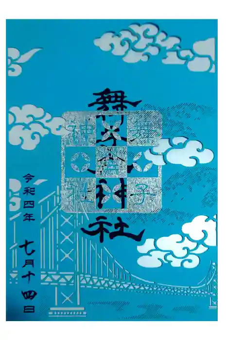 舞子六神社／まいこむの宮の御朱印