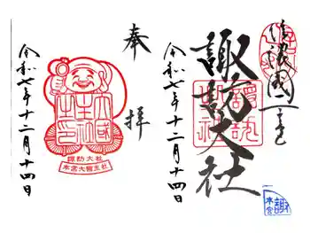 諏訪大社の御朱印 2025年12月