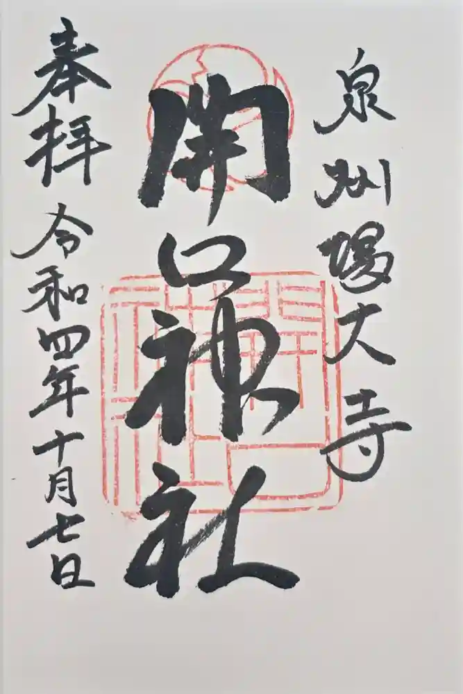 開口神社の御朱印