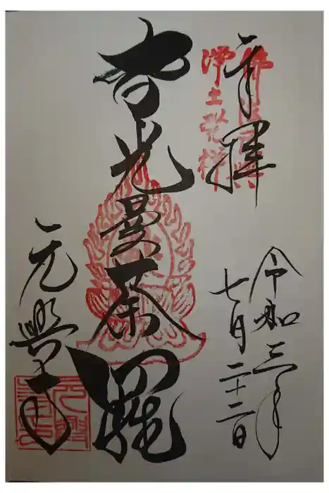 元興寺の御朱印