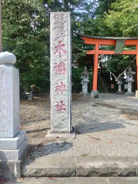 木幡神社(栃木県)