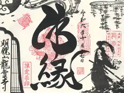 明鏡山龍雲寺(栃木県)